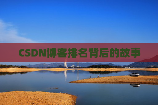 CSDN博客排名背后的故事